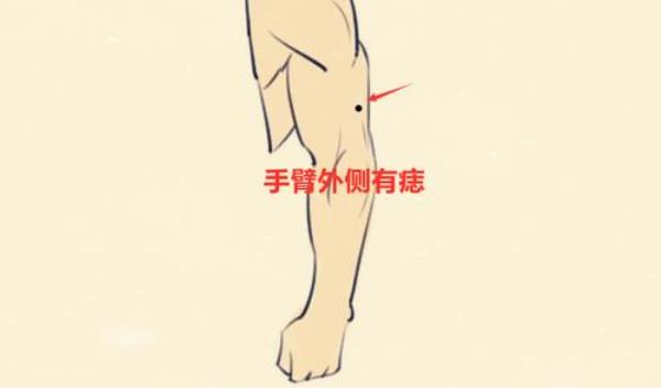 全身最有福气的痣 手臂有痣会经商